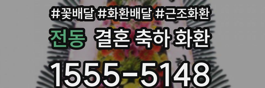 전동 결혼 축하 화환