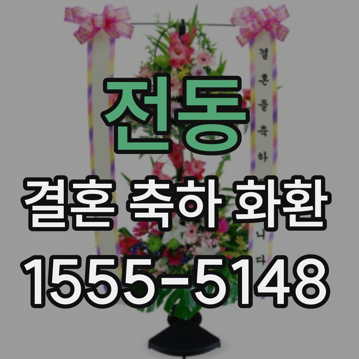 전동 결혼 축하 화환