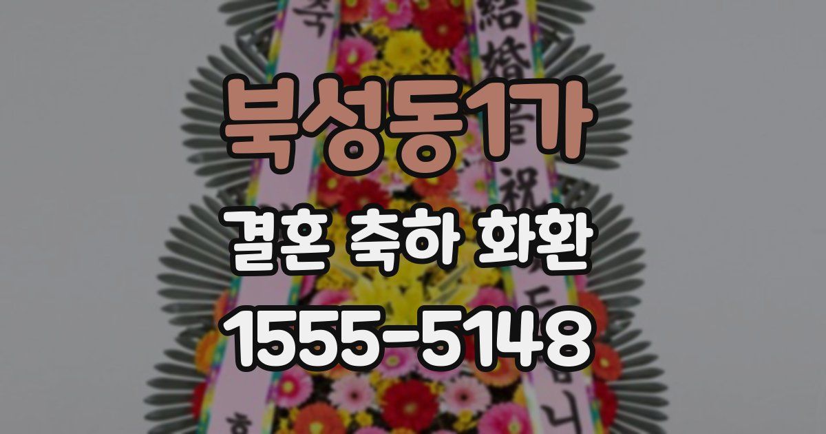 북성동1가 결혼 축하 화환