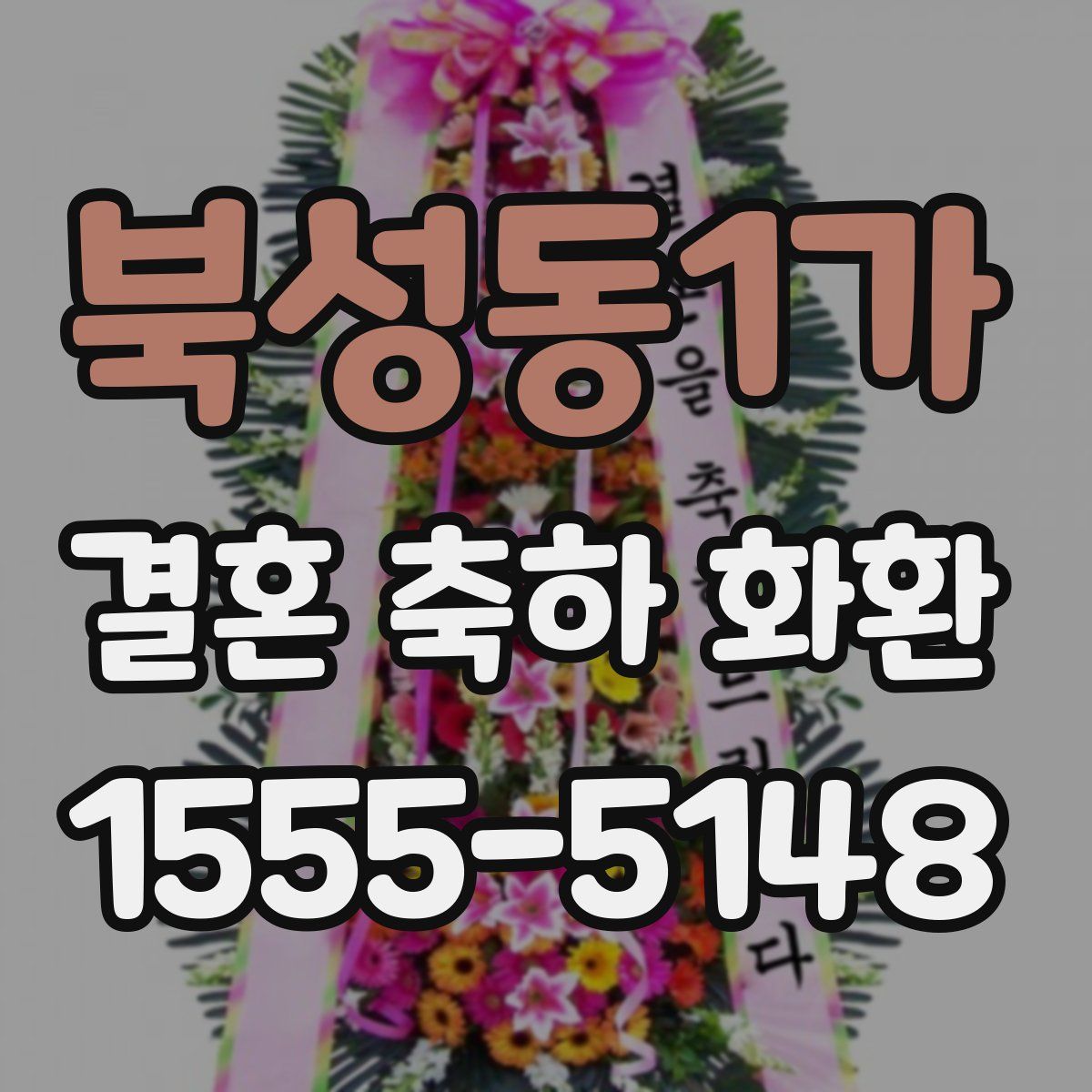 북성동1가 결혼 축하 화환