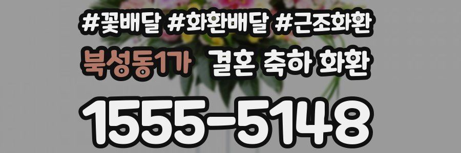 북성동1가 결혼 축하 화환