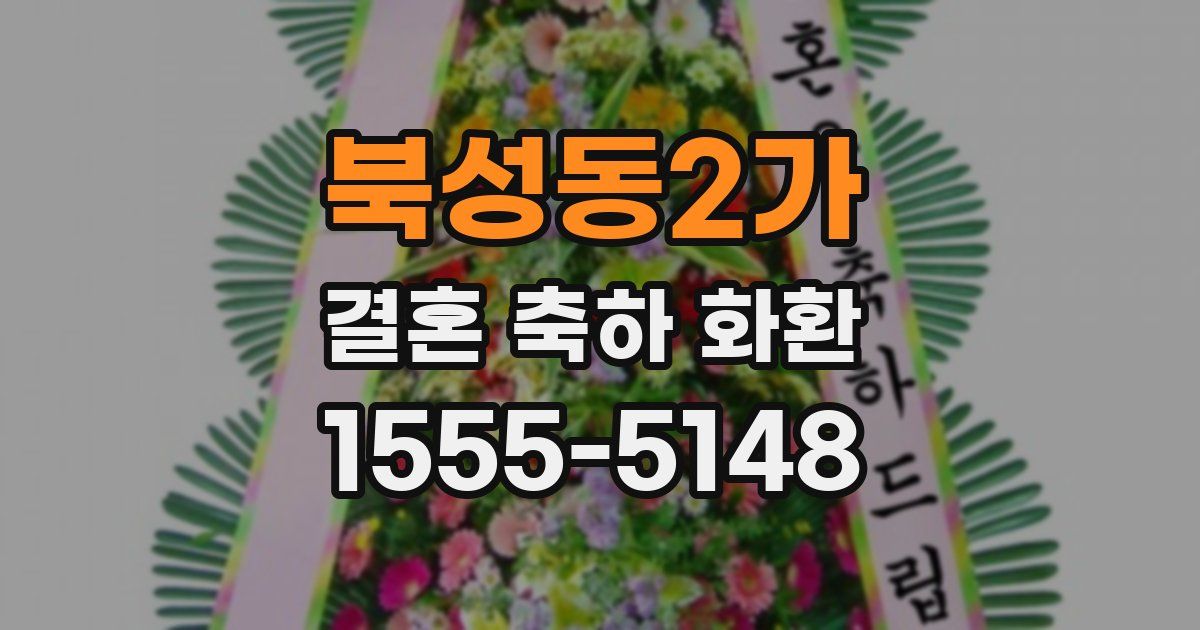 북성동2가 결혼 축하 화환