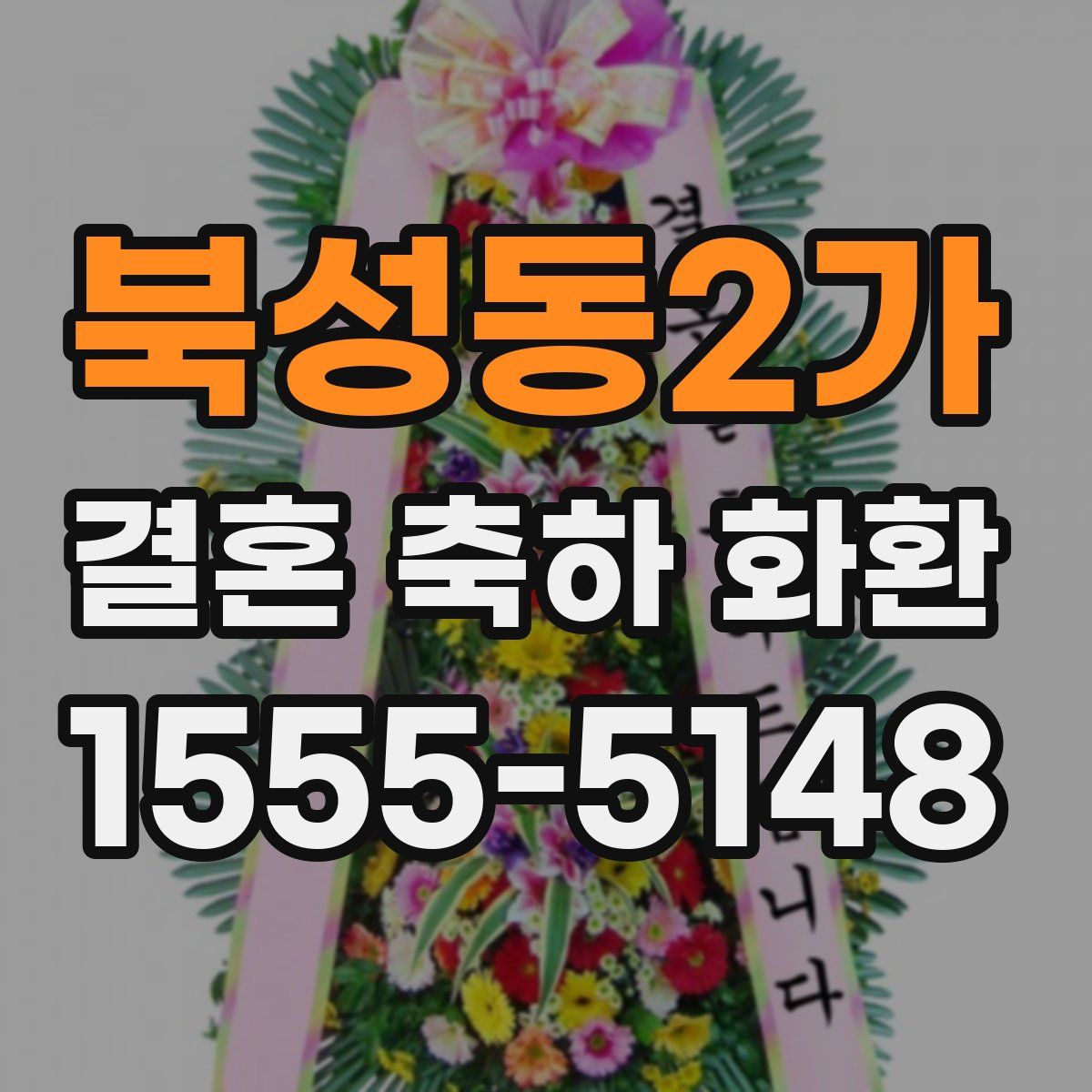 북성동2가 결혼 축하 화환