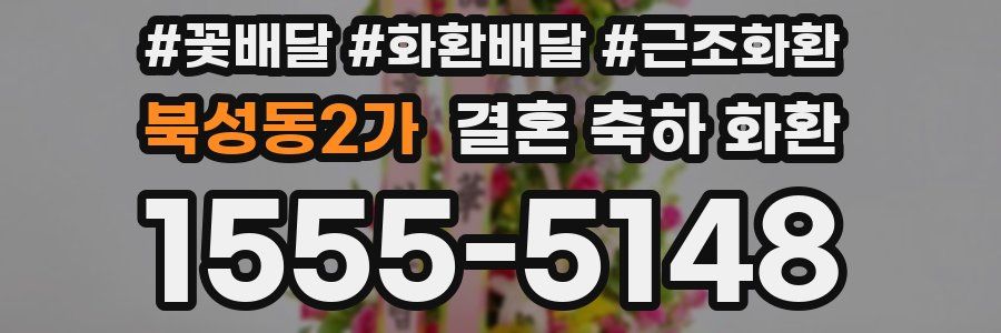 북성동2가 결혼 축하 화환
