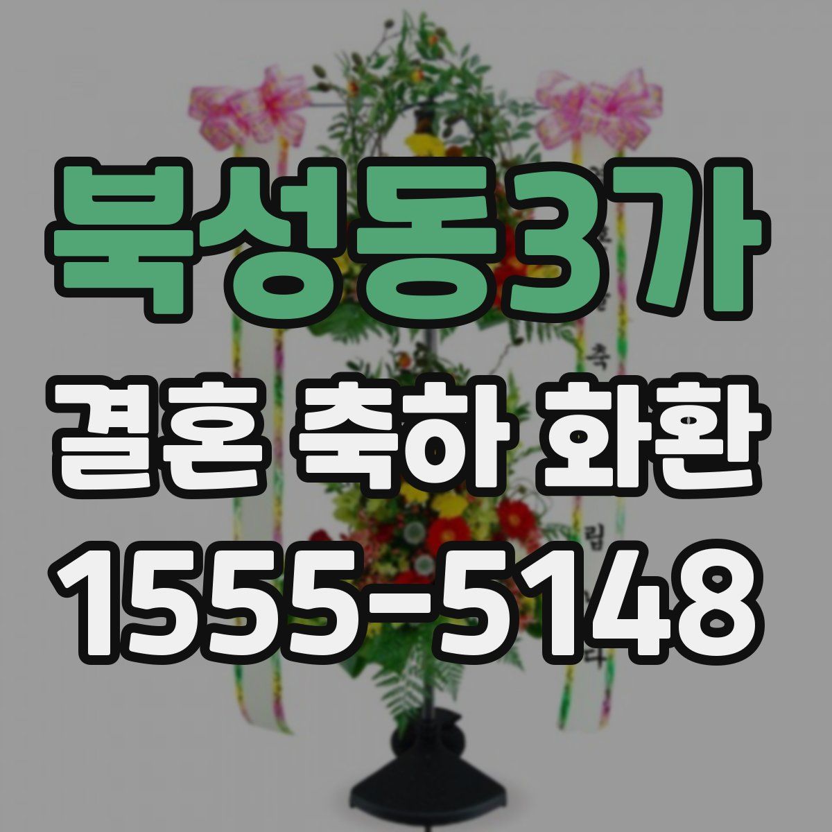 북성동3가 결혼 축하 화환