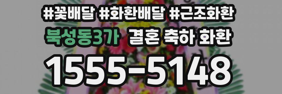 북성동3가 결혼 축하 화환