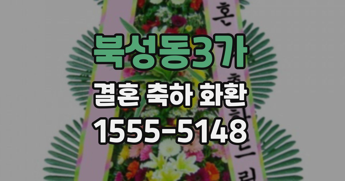 북성동3가 결혼 축하 화환