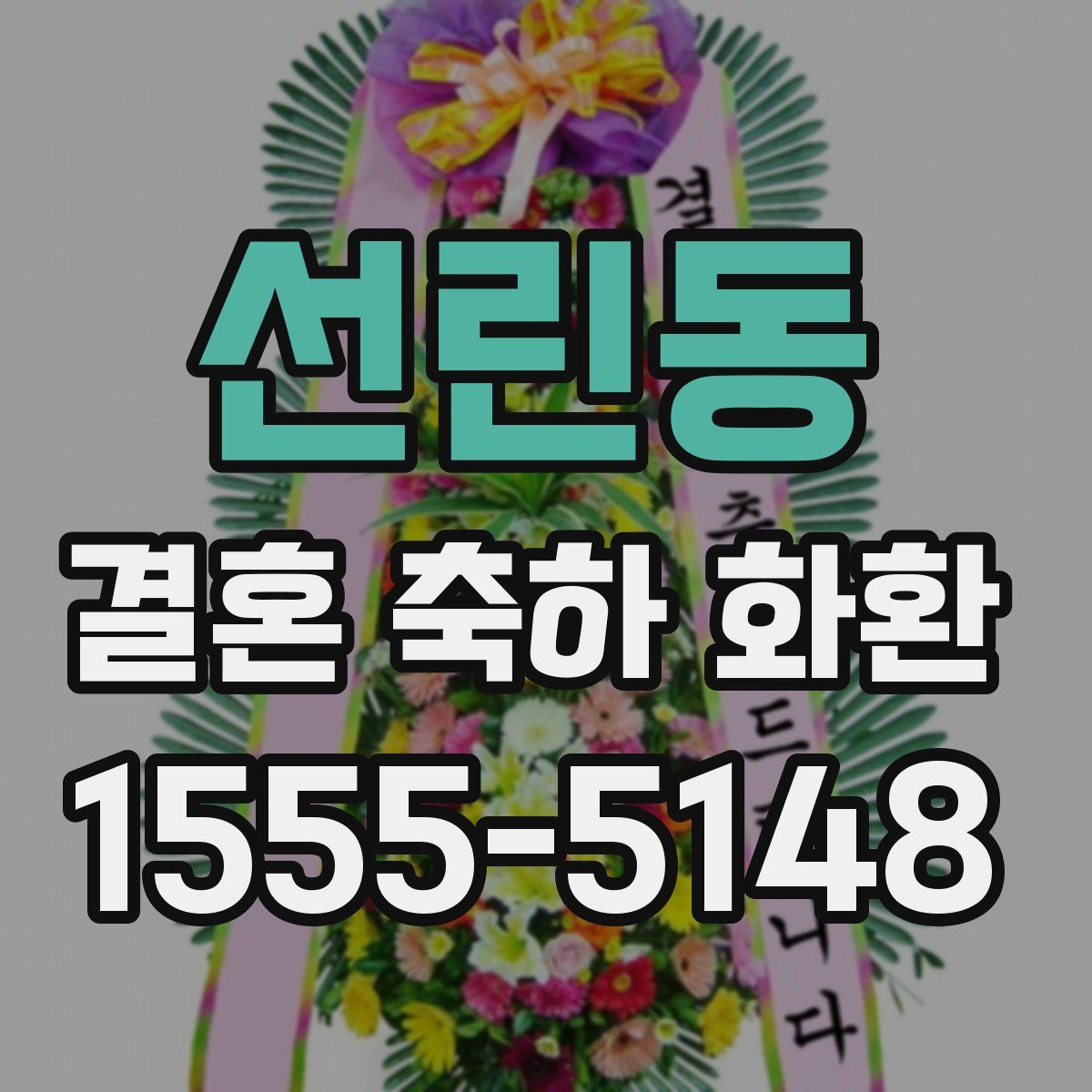 선린동 결혼 축하 화환