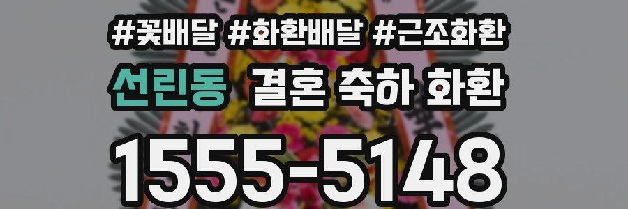 선린동 결혼 축하 화환