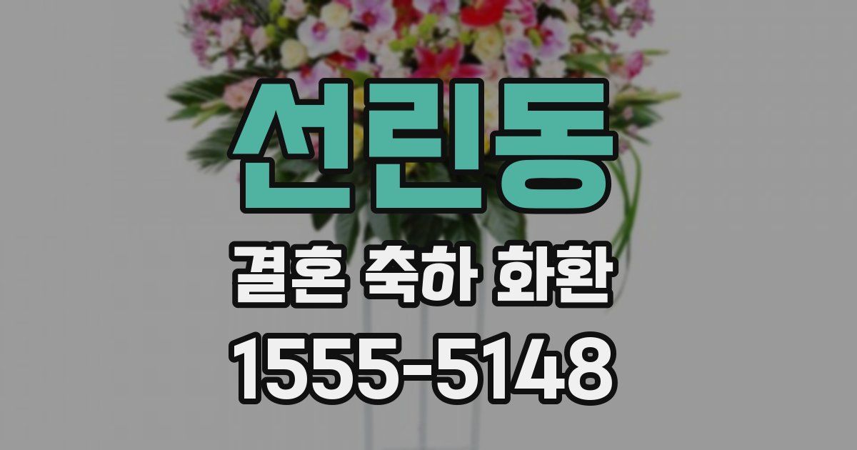 선린동 결혼 축하 화환