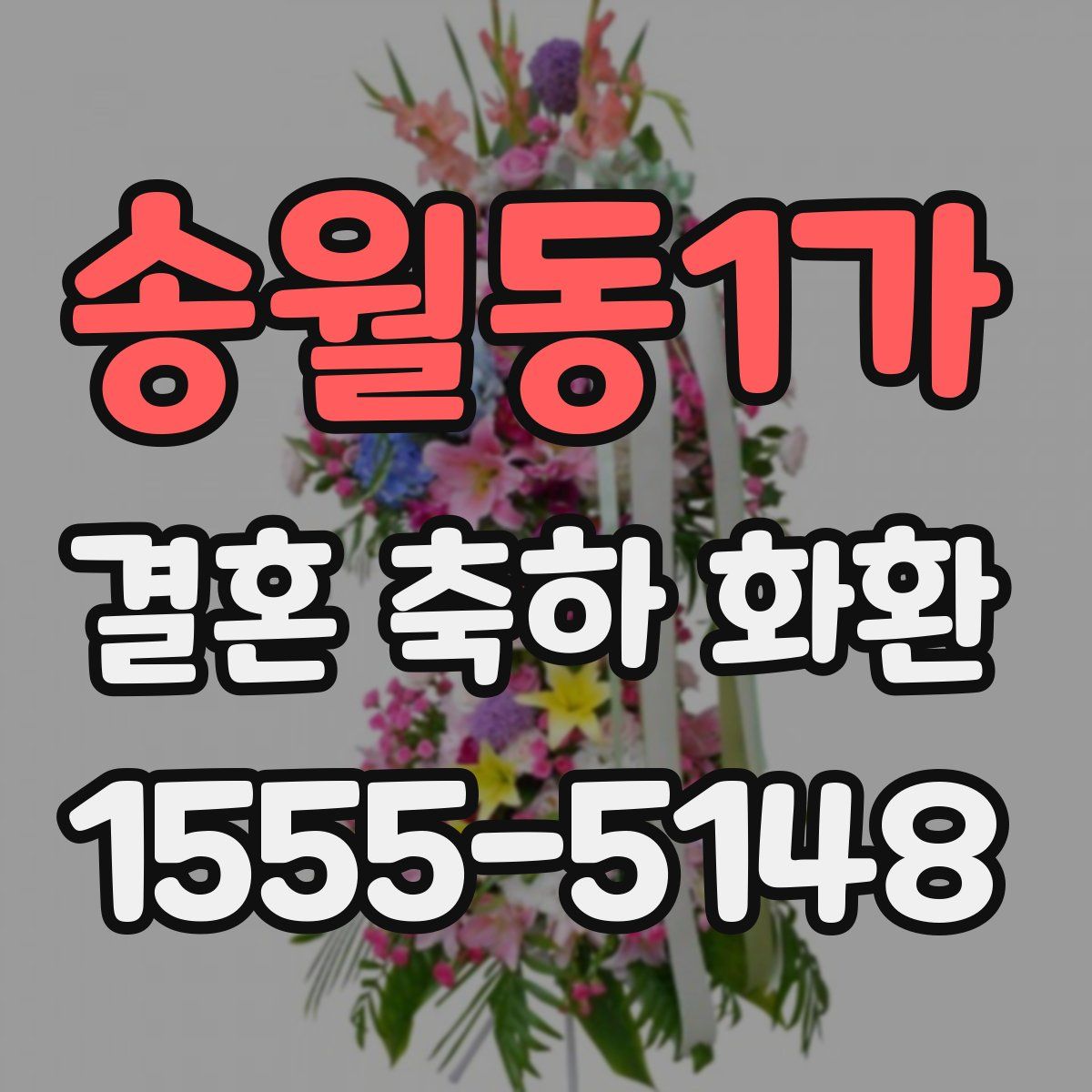 송월동1가 결혼 축하 화환