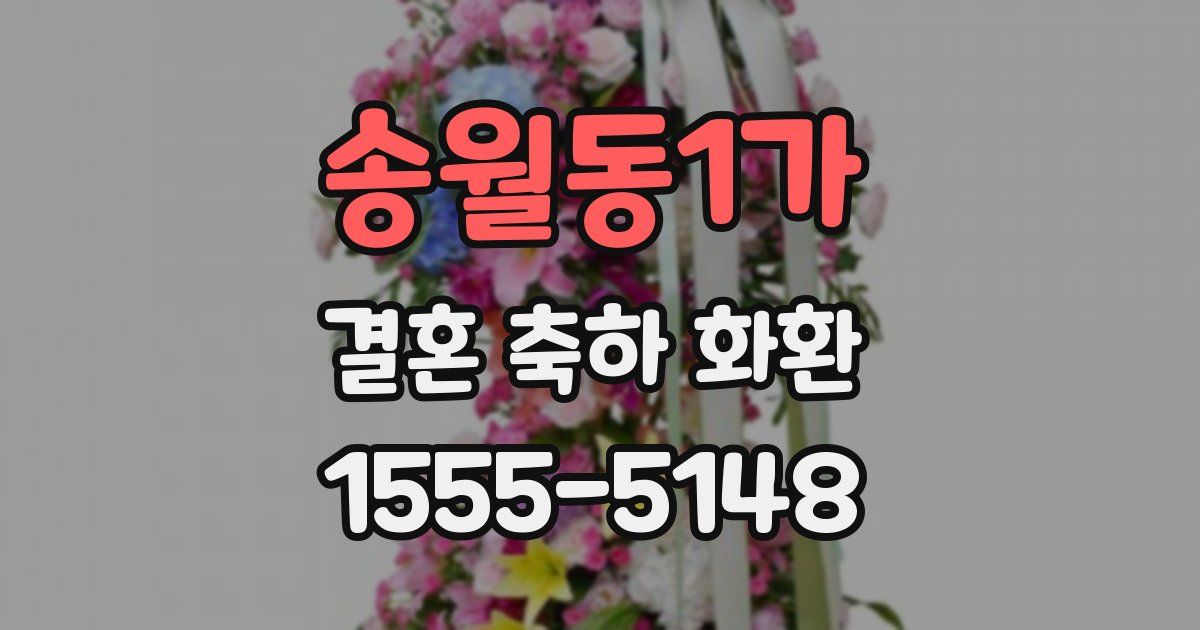 송월동1가 결혼 축하 화환