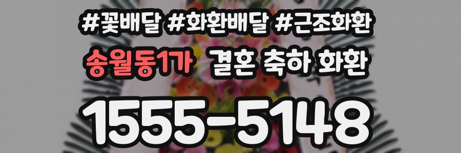 송월동1가 결혼 축하 화환