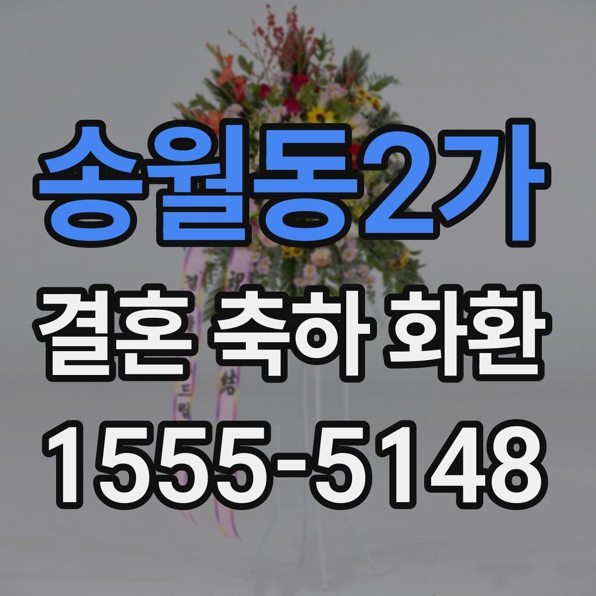 송월동2가 결혼 축하 화환 준비물과 주문 정보 체크리스트