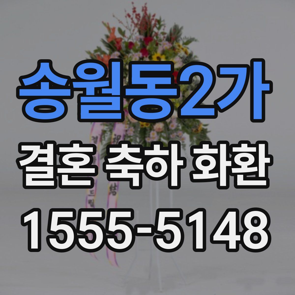 송월동2가 결혼 축하 화환