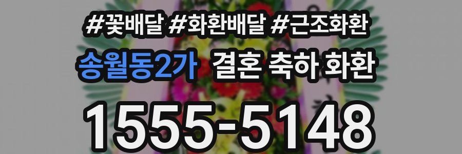 송월동2가 결혼 축하 화환