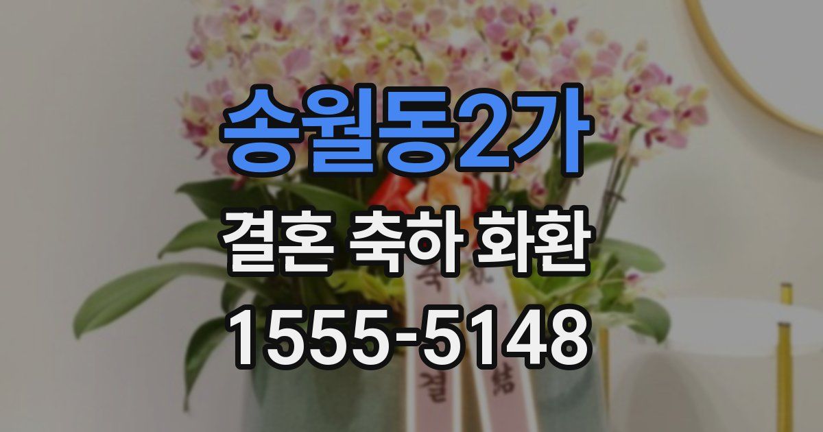 송월동2가 결혼 축하 화환