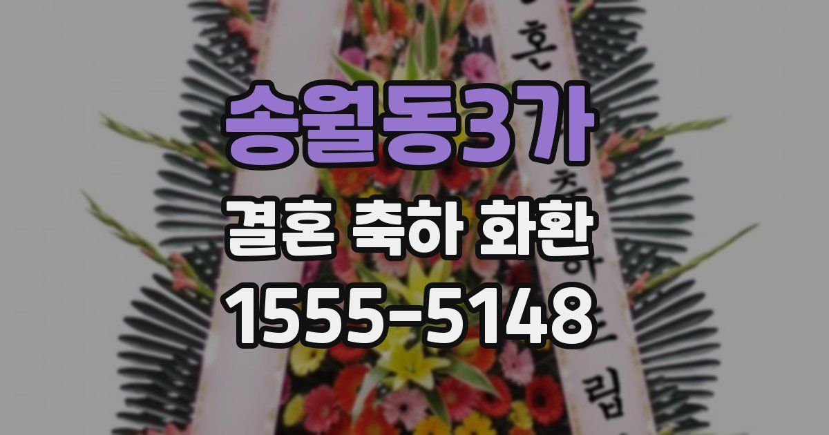 송월동3가 결혼 축하 화환