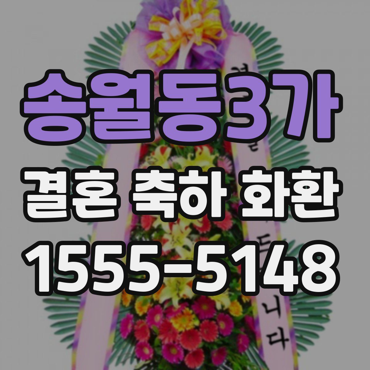 송월동3가 결혼 축하 화환