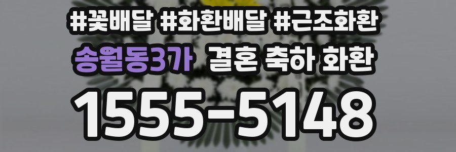 송월동3가 결혼 축하 화환