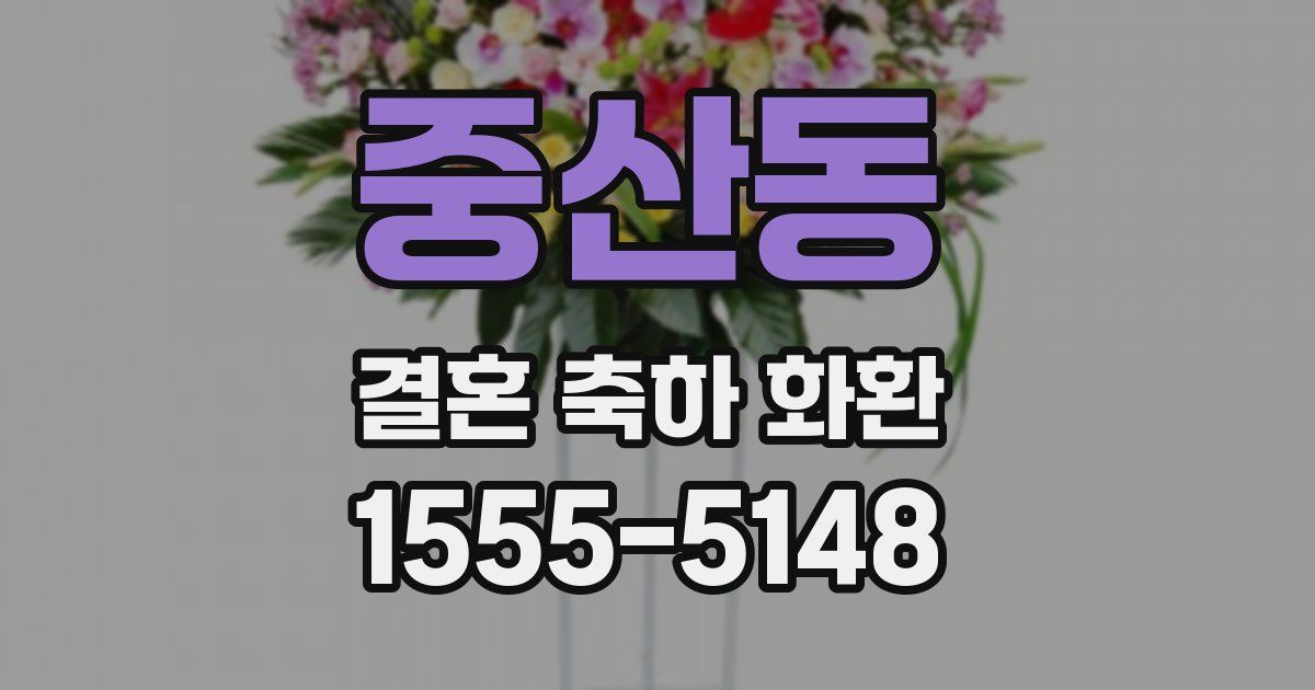 중산동 결혼 축하 화환
