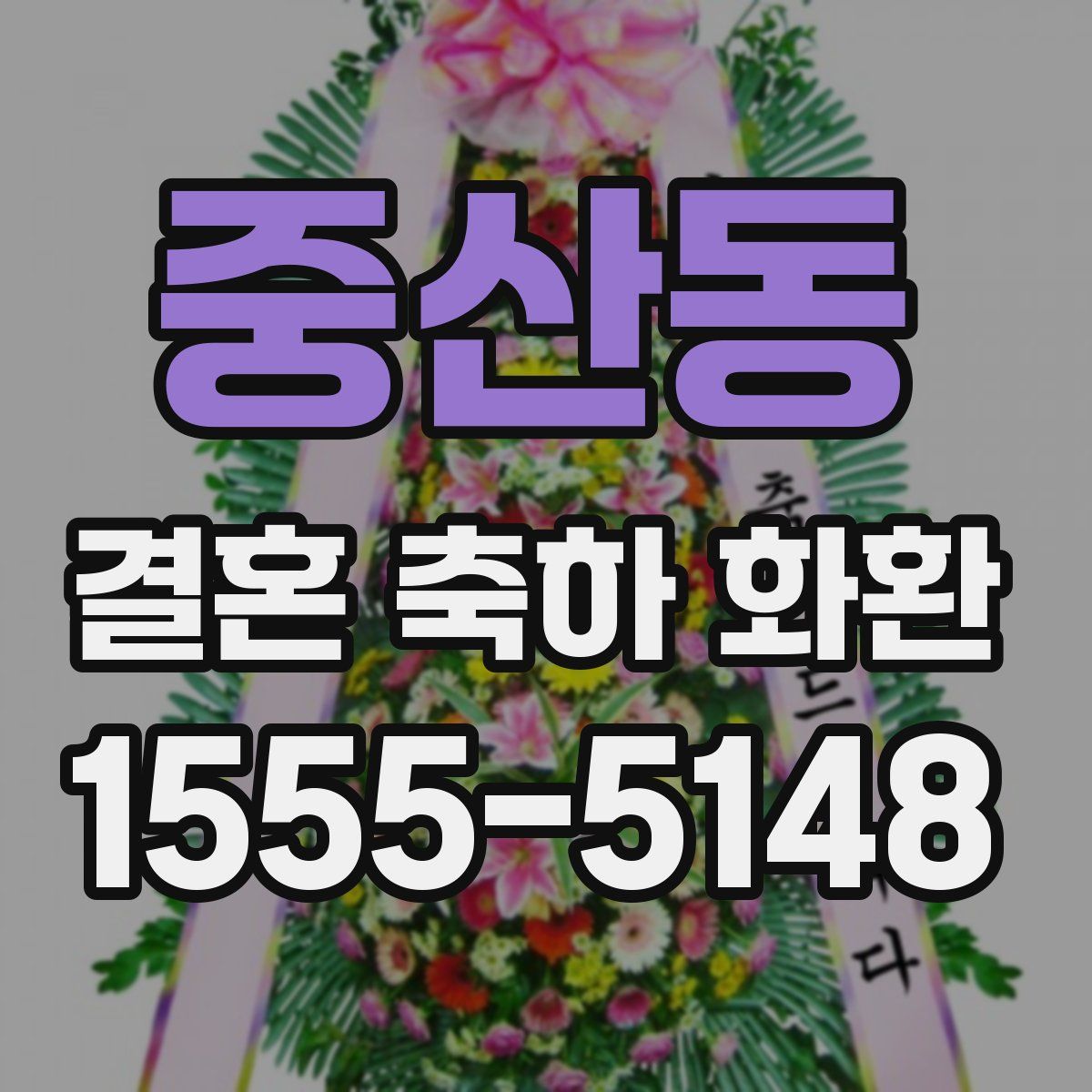 중산동 결혼 축하 화환