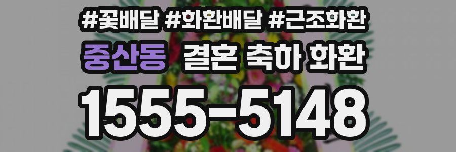 중산동 결혼 축하 화환