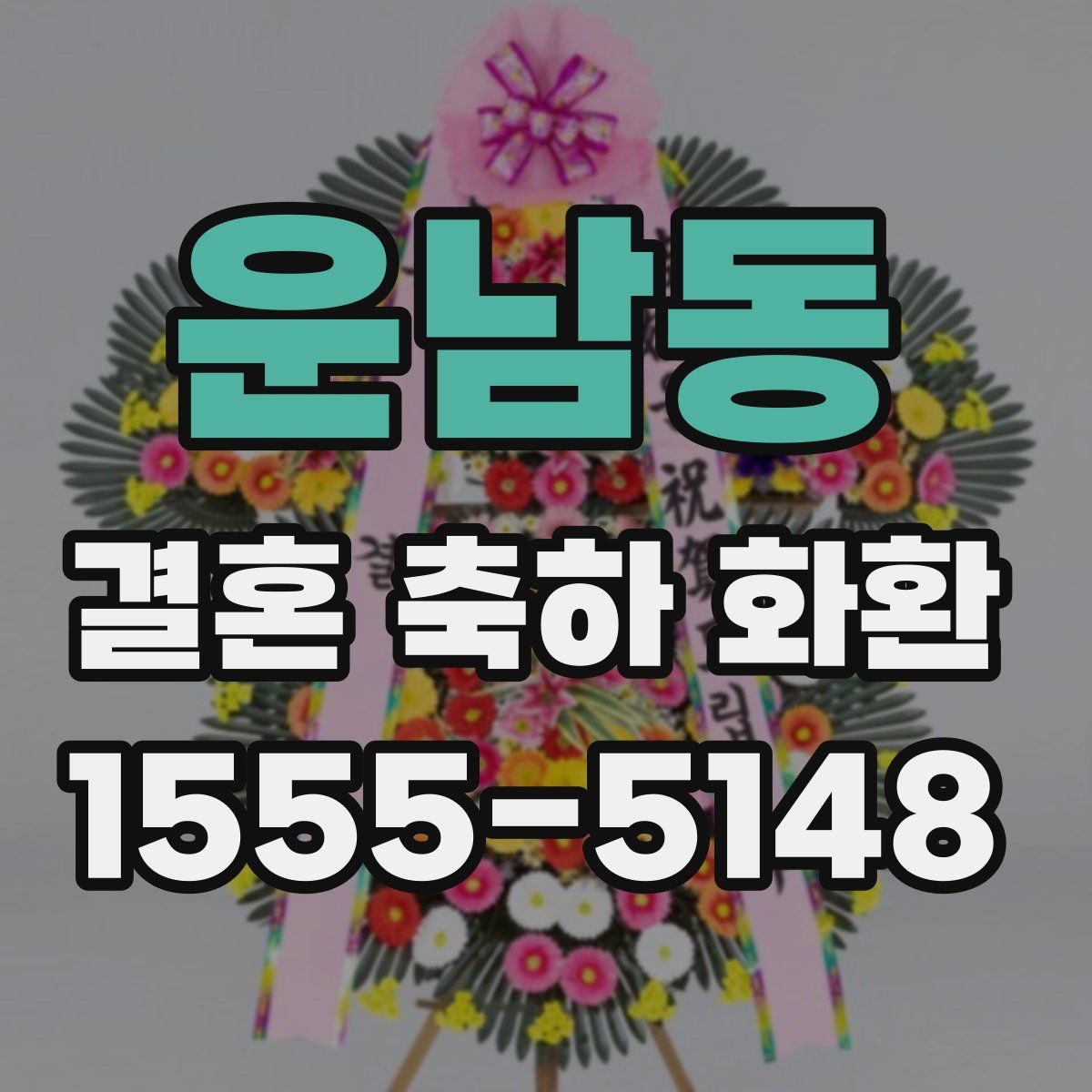 운남동 결혼 축하 화환