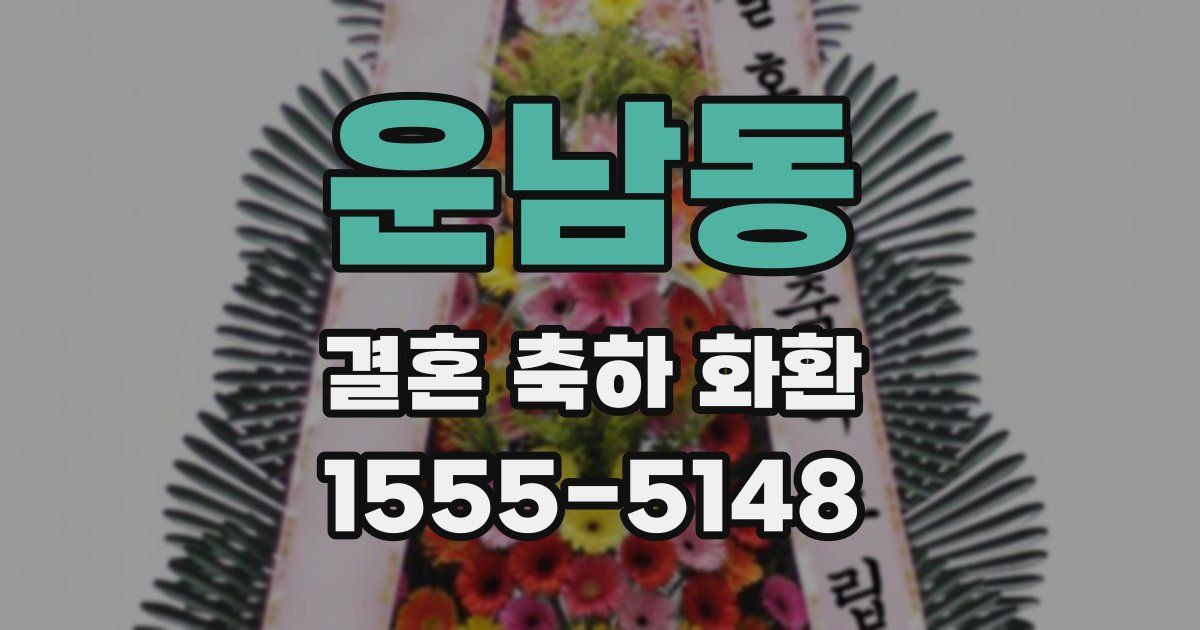 운남동 결혼 축하 화환
