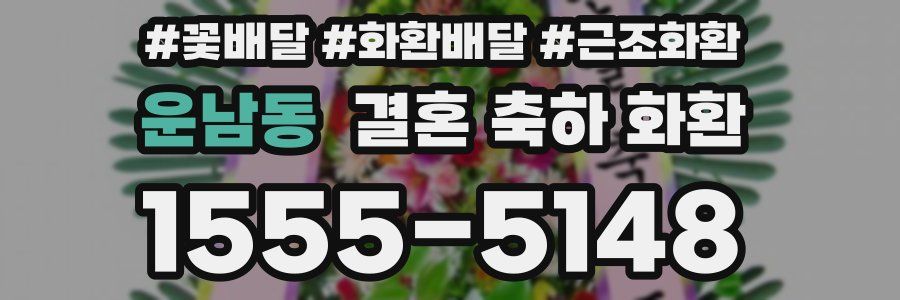 운남동 결혼 축하 화환