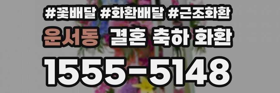 운서동 결혼 축하 화환