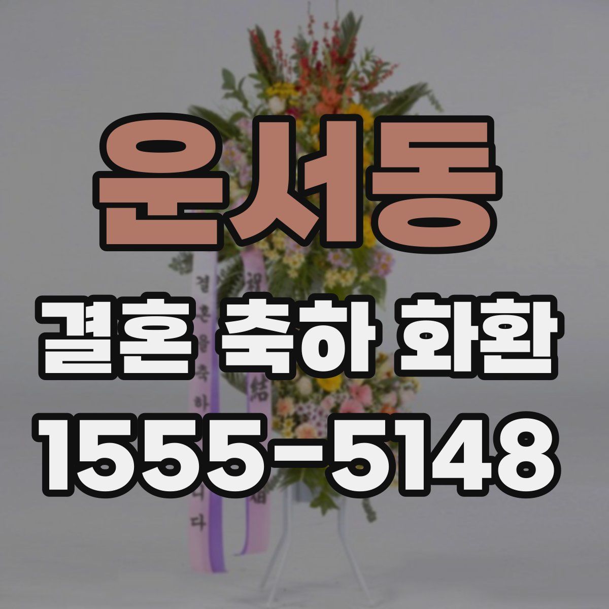 운서동 결혼 축하 화환