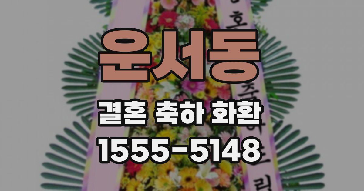 운서동 결혼 축하 화환