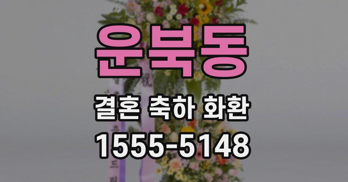운북동 결혼 축하 화환