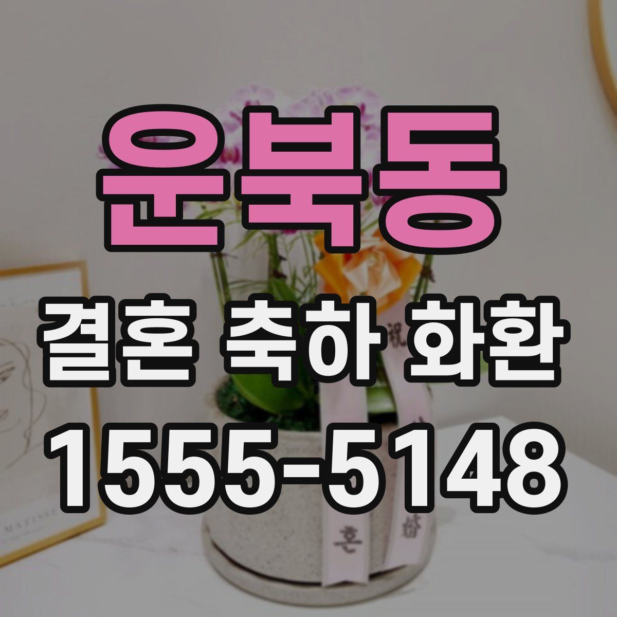 운북동 결혼 축하 화환