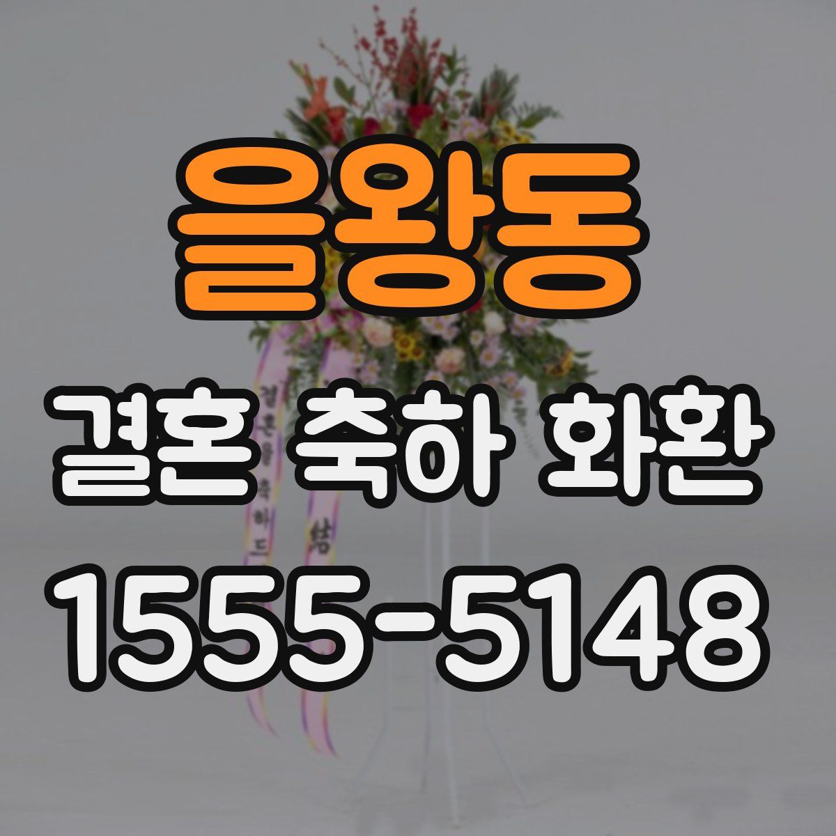 을왕동 결혼 축하 화환