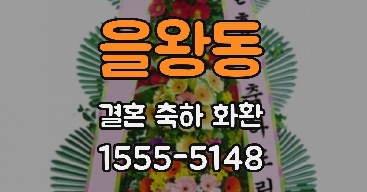 을왕동 결혼 축하 화환