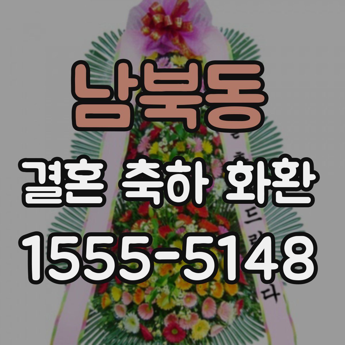남북동 결혼 축하 화환