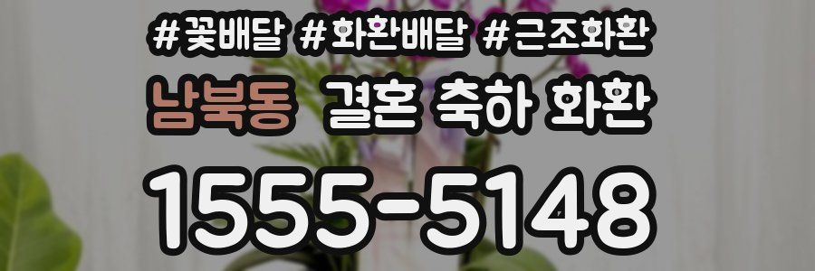 남북동 결혼 축하 화환