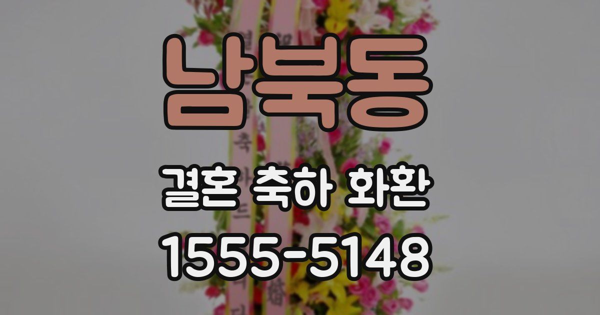 남북동 결혼 축하 화환