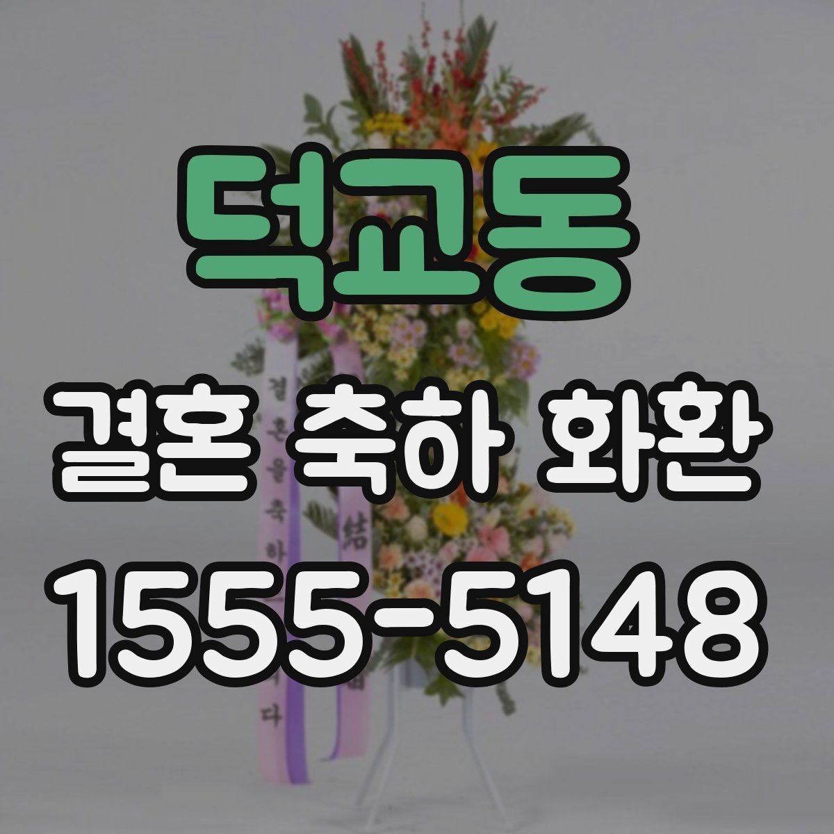 덕교동 결혼 축하 화환 기본형과 맞춤형 차이