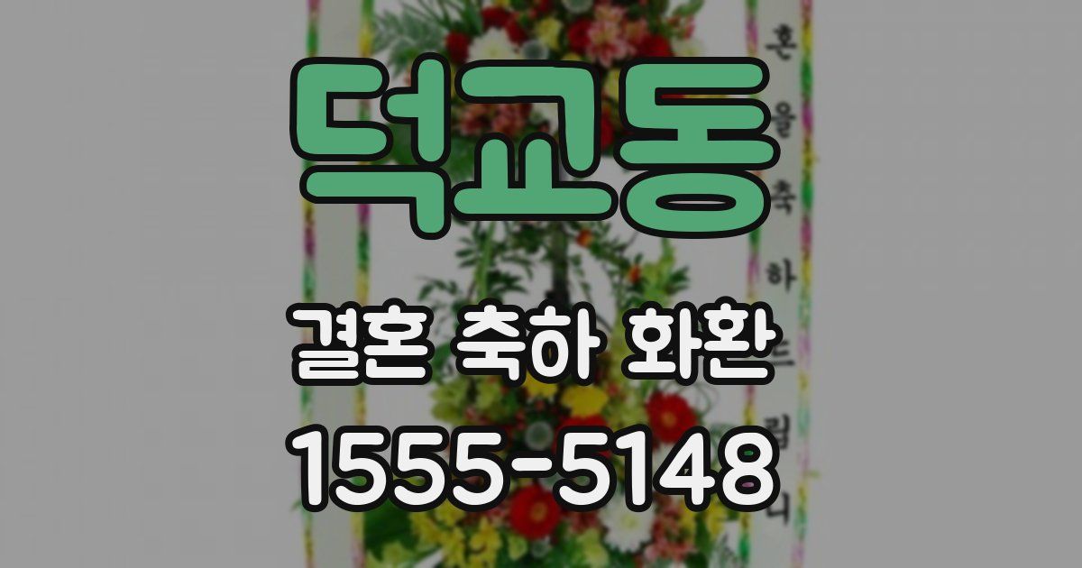 덕교동 결혼 축하 화환