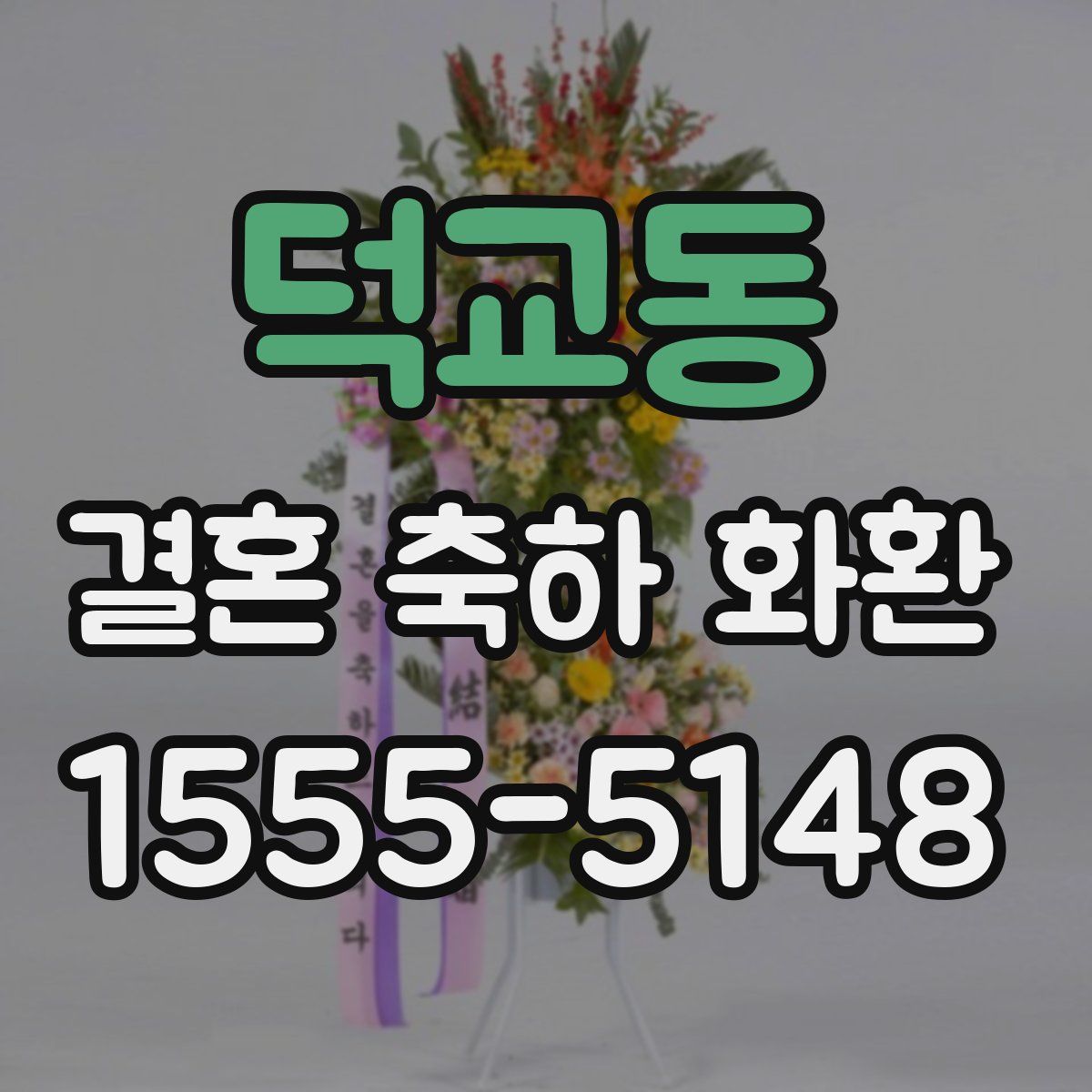 덕교동 결혼 축하 화환