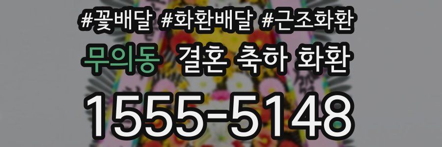 무의동 결혼 축하 화환