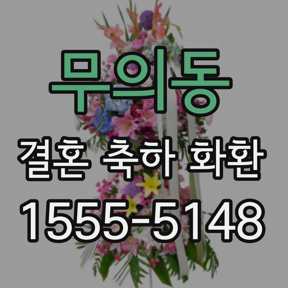 무의동 결혼 축하 화환