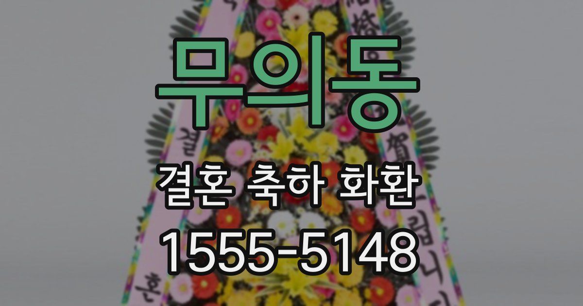 무의동 결혼 축하 화환
