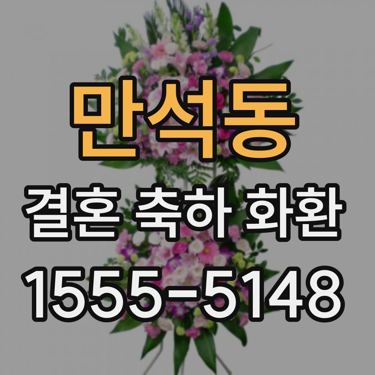 만석동 결혼 축하 화환