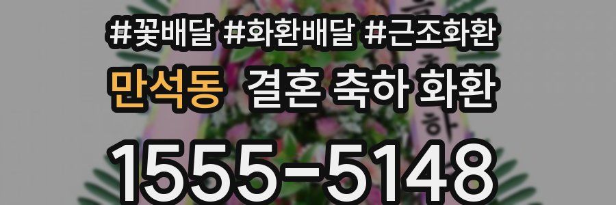 만석동 결혼 축하 화환