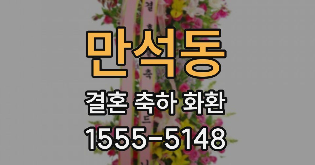 만석동 결혼 축하 화환
