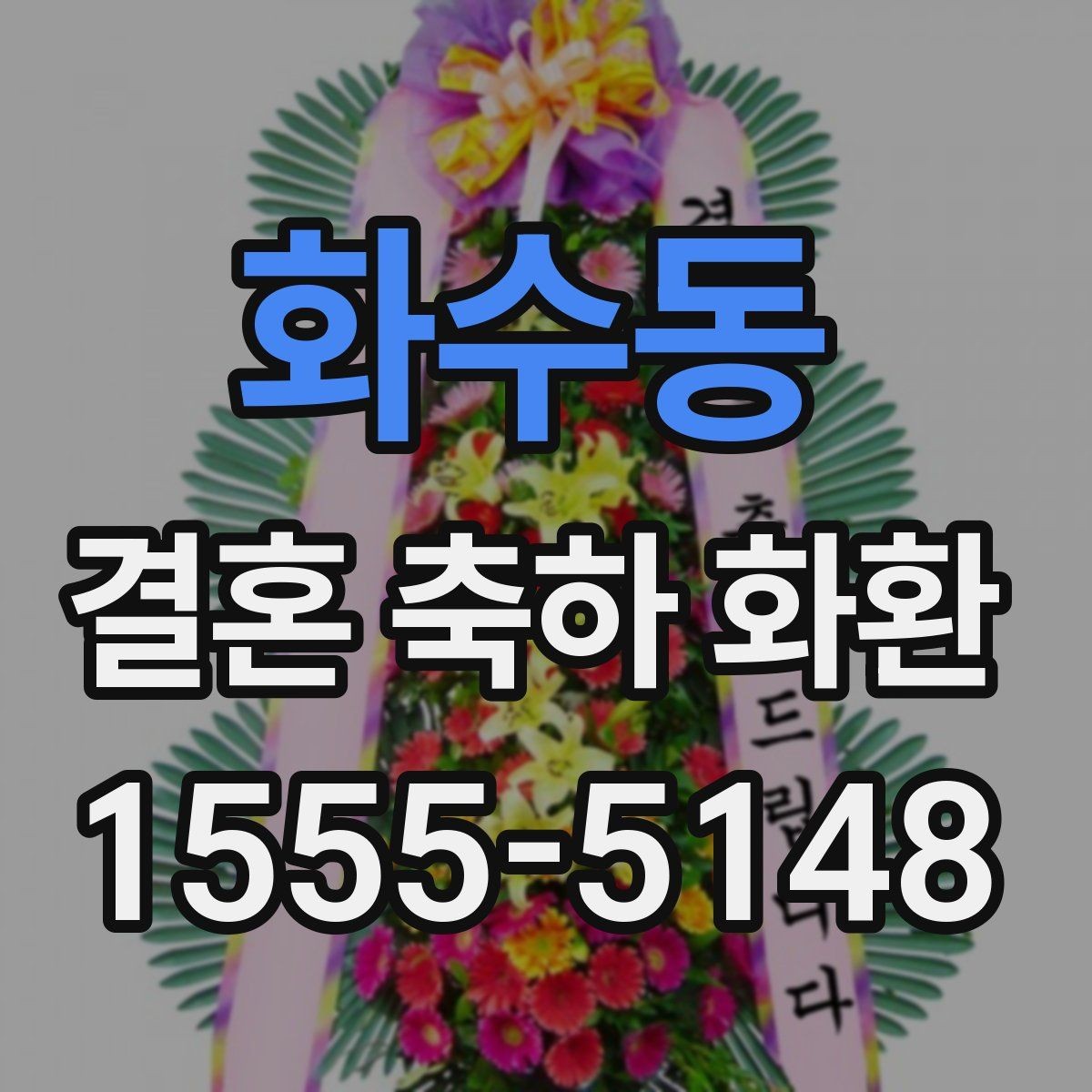 화수동 결혼 축하 화환 수령 방식과 전달 과정 정리
